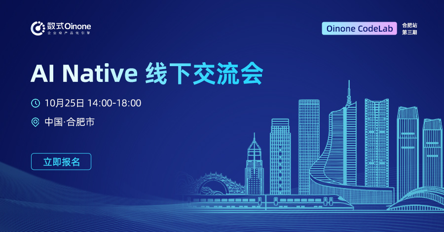 合肥站AI Native 线下交流会