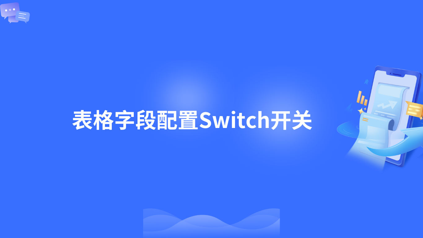 表格字段配置Switch开关 - Oinone社区