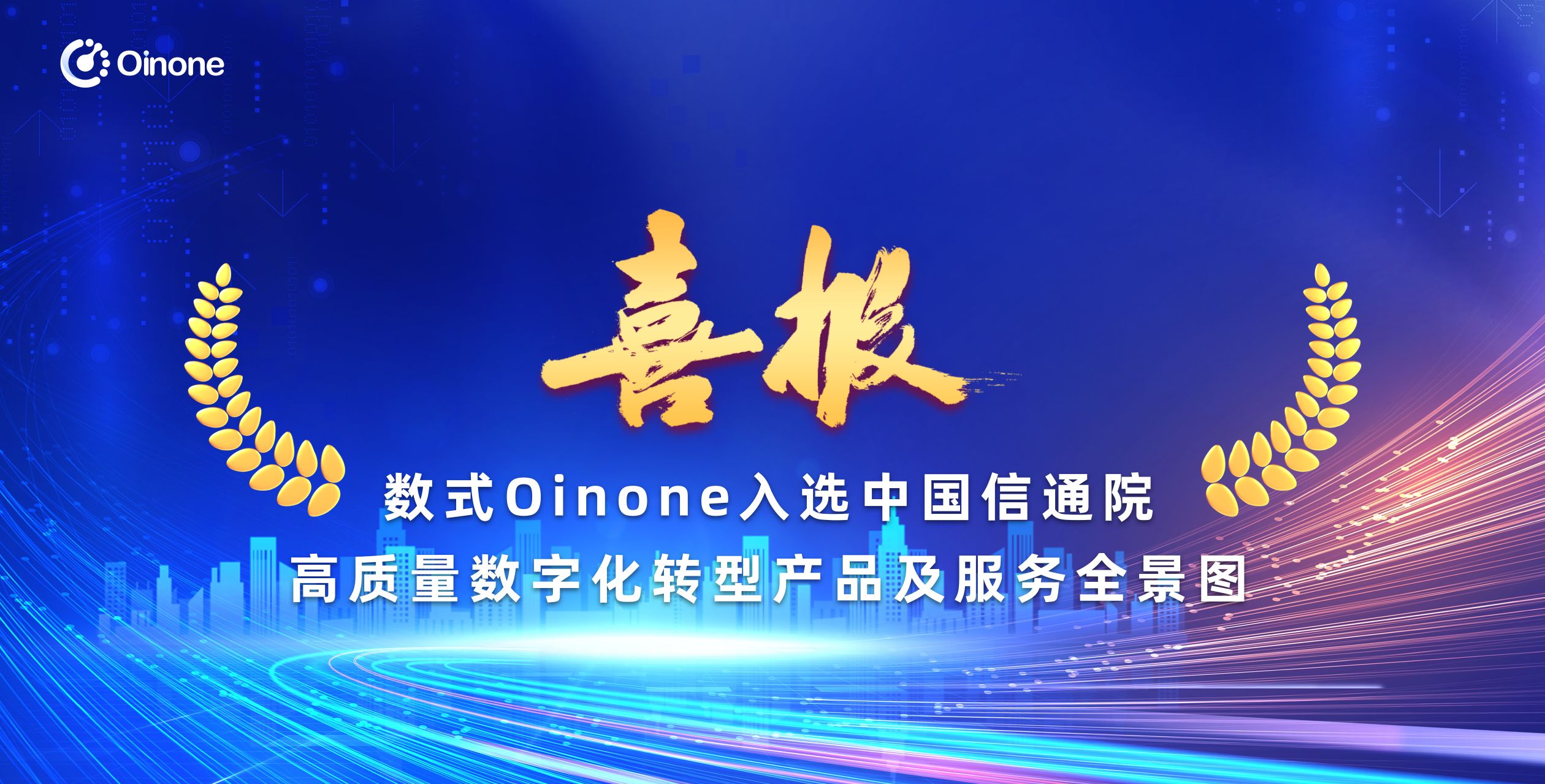数式Oinone入选中国信通院《高质量数字化转型产品及服务全景图(2023)》 - 数式Oinone社区,专注复杂场景的低代码社区平台