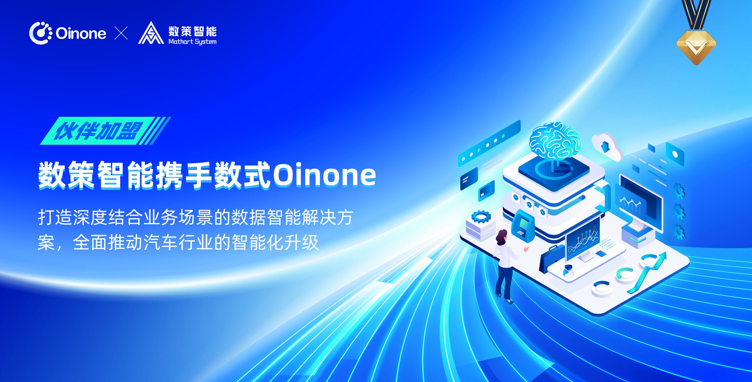 上海数策携手Oinone，全面推动汽车行业的智能化升级 - 数式Oinone社区,专注复杂场景的低代码社区平台