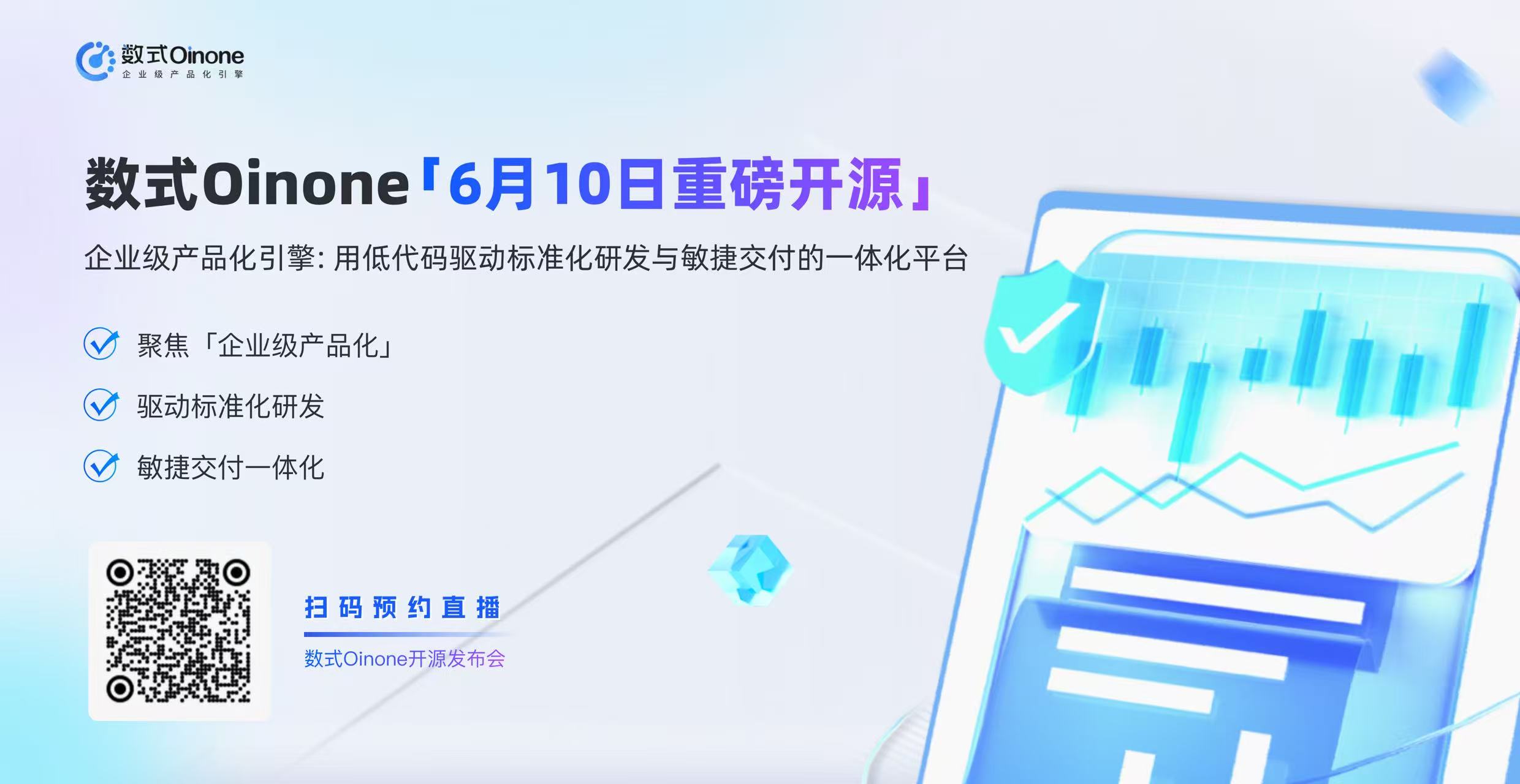 数式Oinone开源发布会