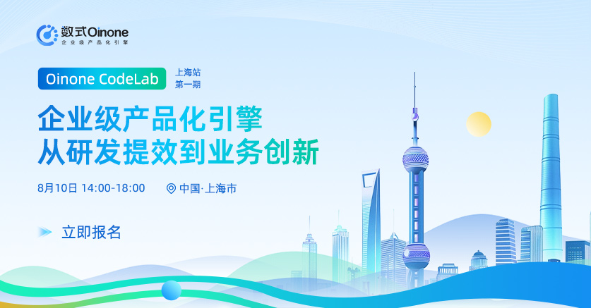 Oinone企业级产品化引擎：·从研发提效到业务创新 上海·第一期