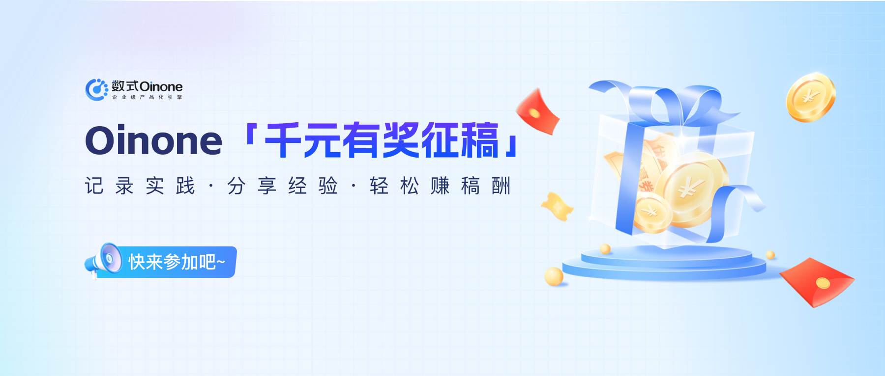 轻松赚上几千块！Oinone 有奖征稿，你的文字值得被看见，更值得被犒赏